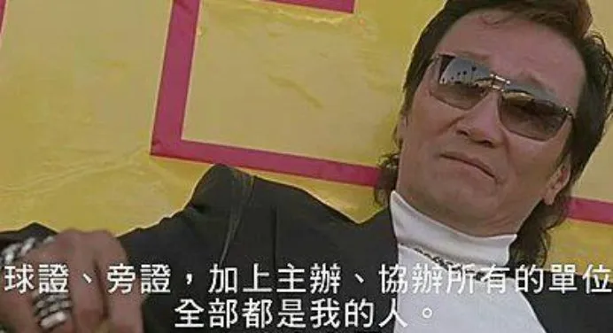 球證、旁證加上主辦、協辦所有的單位全部都是我的人，怎麼和我鬥