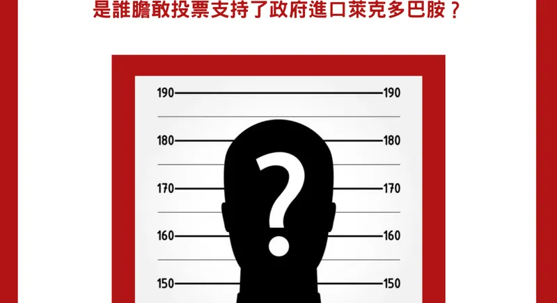 全民接棒，反萊豬我 +1 打給民進黨立委這樣抗議