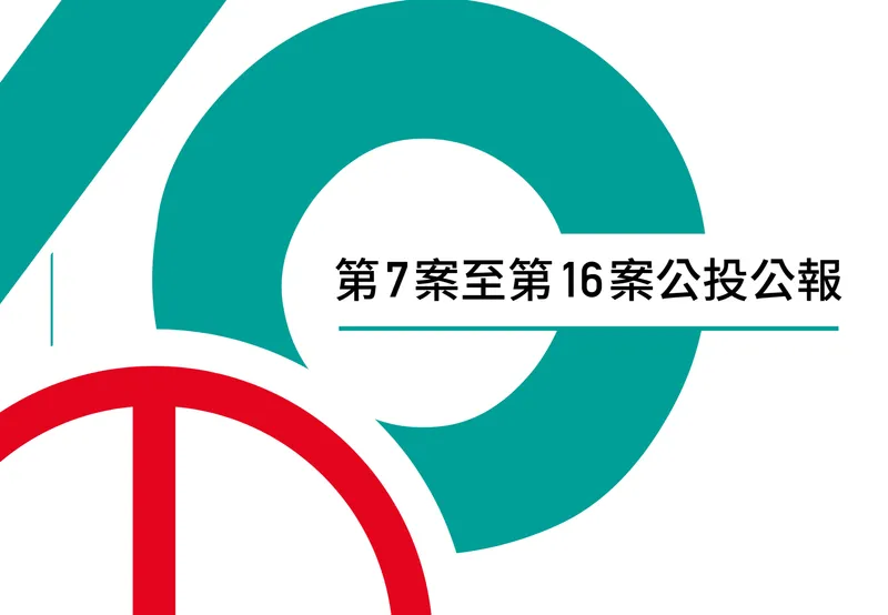 107年全國公民投票案第 7~16 案題目(主文欄內容與公投公報、理由書)