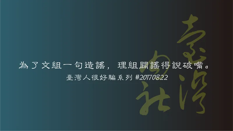 台灣人很好騙系列：文組一句造謠，理組闢謠說破嘴