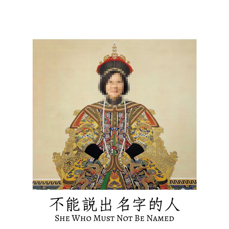 梗圖｜不能說出名字的人 / 亞洲週刊民選獨裁二創改圖