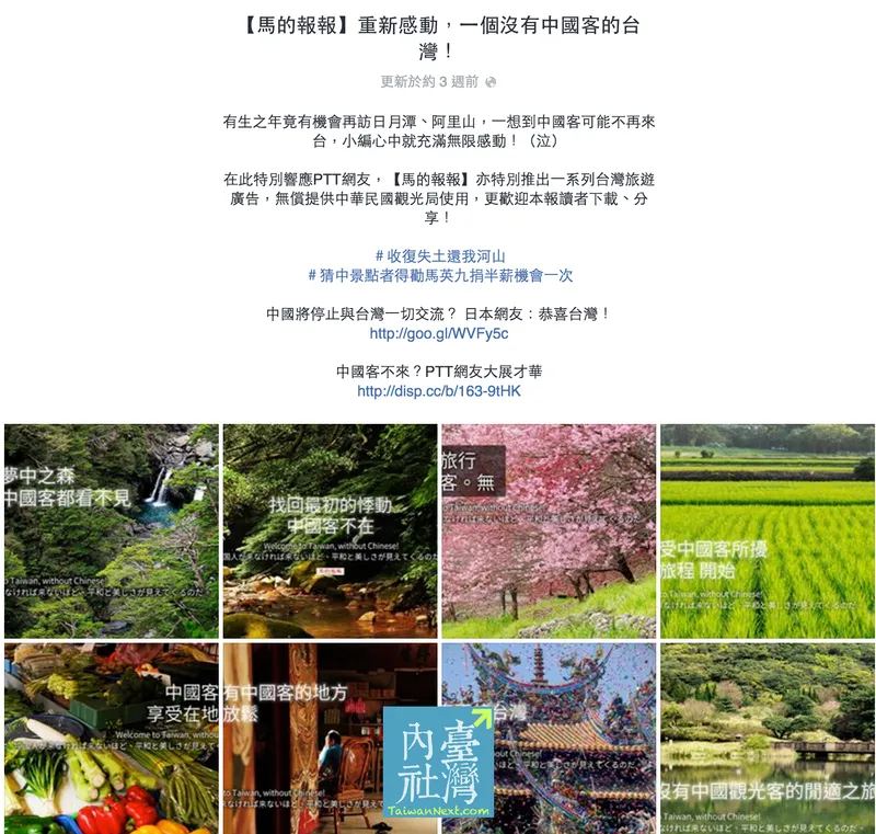 我見：【馬的報報】重新感動，一個沒有中國客的台灣！