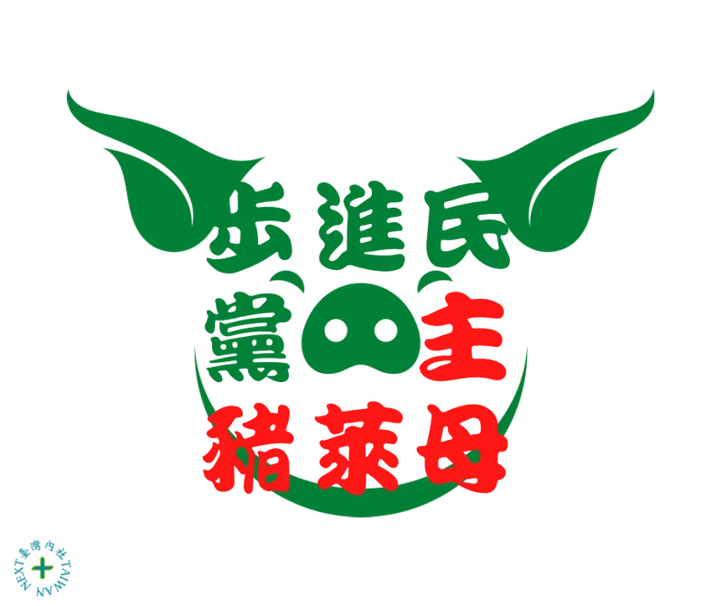 梗圖「民主母進萊步黨豬」：民進黨雙標開放萊克多巴胺豬肉進口臺灣省的爭議