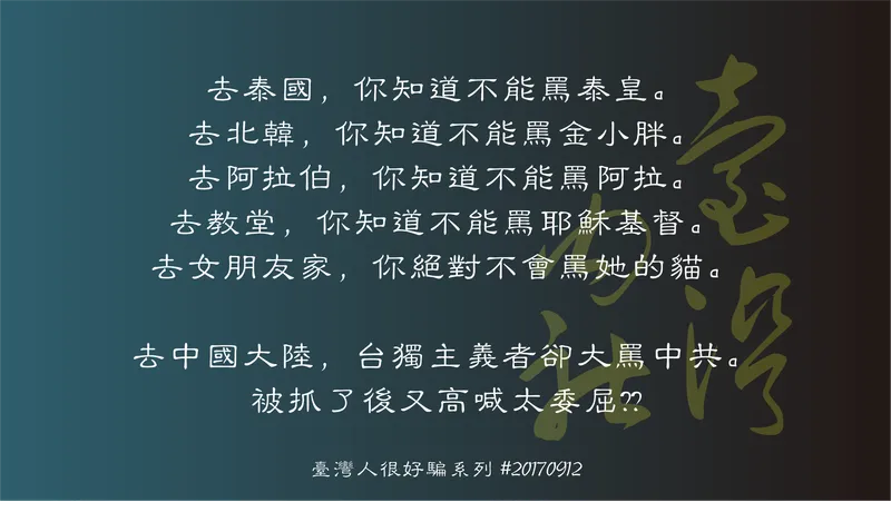 『臺灣人很好騙系列』：諷刺臺獨主義者在中國大陸『侵門踏戶』後被捕卻高喊太委屈