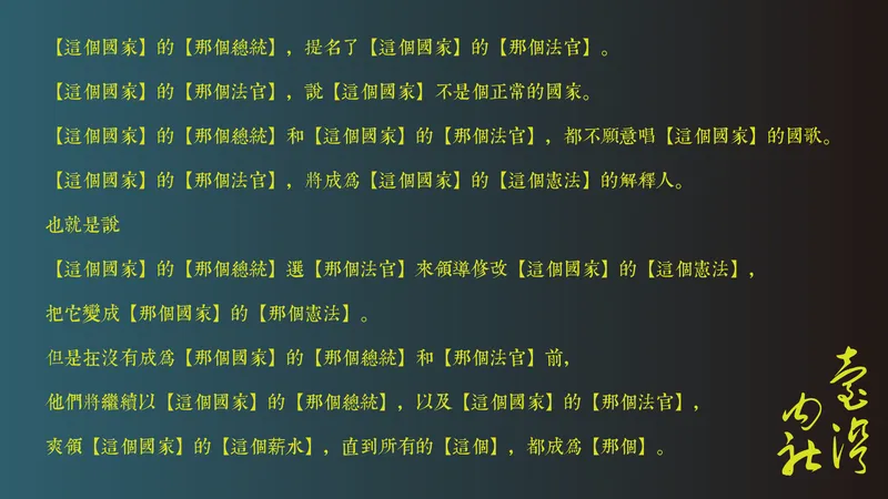 『這個國家』的諷刺循環：總統、法官與憲法爭議背後的國家認同質疑