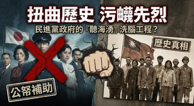 拿公帑編織謊言？《聽海湧》爭議解析：一場扭曲歷史與污衊先烈的「洗腦工程」