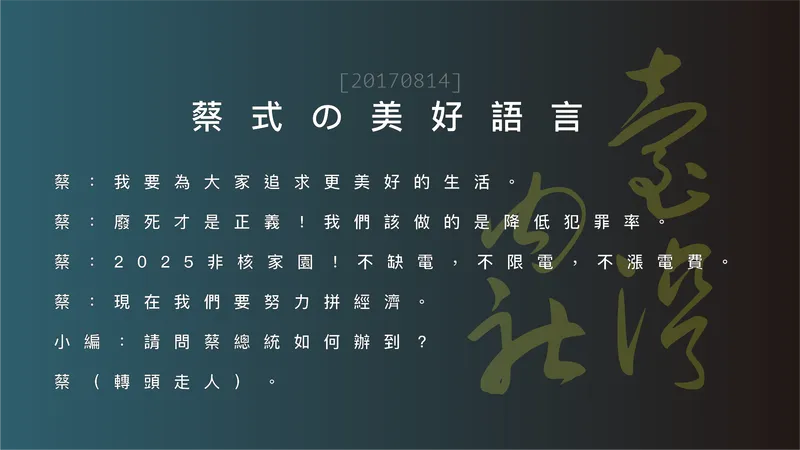 蔡式的美好語言，我們對蔡英文的記憶與觀感