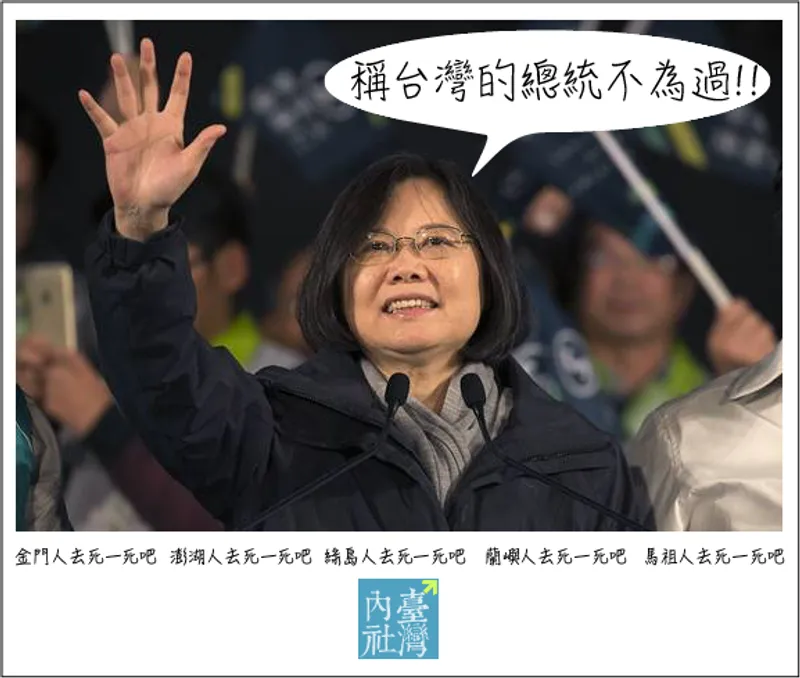 評論蔡英文自稱『臺灣總統』發言：質疑外交辭令失當，忽視金馬等離島選民